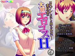 コスプレしないと出られない！委員長の大胆エロコスH 4巻