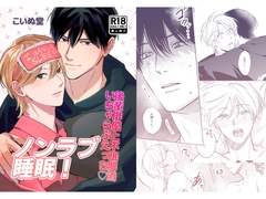 ノンラブ睡眠！〜後輩俳優と不眠解消いちゃらぶえっち♡〜 [こいぬいぬ]