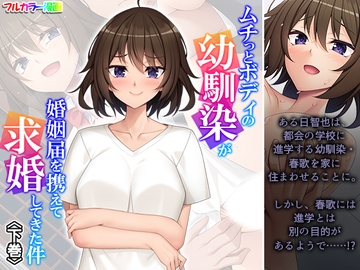 ムチっとボディの幼馴染が婚姻届を携えて求婚してきた件 下巻 [悶々堂]