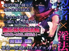 艶恋夜咄忍法帖 ― 淫法使いの忍者、五葉見参！ ― [dolce cantabile]