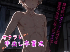 【無言えっちASMR】見せ合いオナニーだけでは満足できなくなった二人は……。 ～オナフレ中出し卒業式～ 【吐息・口内音・耳舐め】《KU100ダミーヘッドマイク収録》 [耳zeroX]