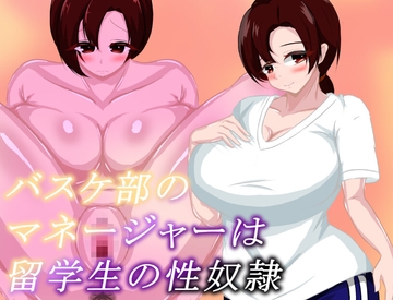 バスケ部のマネージャーは留学生の性奴○ [鶴の庵]