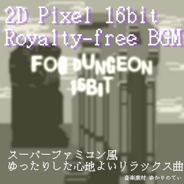 【フリー音源・音楽アセット】JRPG、SFC風♪美しい異世界の雪原ダンジョン「fog dungeon 16bit」Unity向けOgg [ゆかりのてぃ]