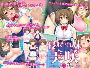 【スマホ版】寝取られ妹美咲～流され系妹のHなアルバイト生活～【DL Play Box版】 [あせろら]