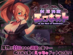 【スマホ版】【完全版】封淫洞窟エロネスト【DL Play Box版】 [Dasaku Laboratory]