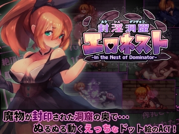 【スマホ版】【完全版】封淫洞窟エロネスト【DL Play Box版】 [駄作ラボ]