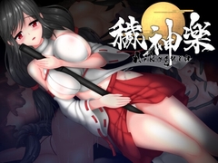 【スマホ版】穢神楽～Aikagura～【DL Play Box版】 [Unholy Creation]