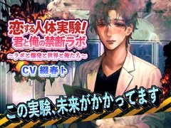 恋する人体実験！君と俺の禁断ラボ 〜ラボと爆発と世界と俺たち～ この実験、未来がかかってます。 [dolce cantabile]