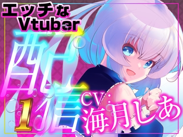 イラマ&遠隔 止まらないみんなの遠隔操作で喉奥でイッてしまうえっちなVtuber配信スペシャル‼(海月しあ) [rudder one]