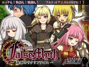 【スマホ版】FalseMyth～謀欲のサクリファイス～ [fushidaratei]