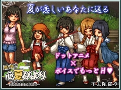 【スマホ版】姫ヶ島は心夏びより～愛慾と嬉遊の夏物語～ [不志陀羅亭]