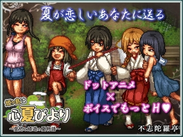 【スマホ版】姫ヶ島は心夏びより～愛慾と嬉遊の夏物語～ [fushidaratei]