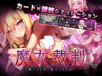 【スマホ版】魔女裁判【DL Play Box版】 [メタモルフォーゼ]