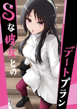 Sな彼女とのデートプラン [ノキスタ]