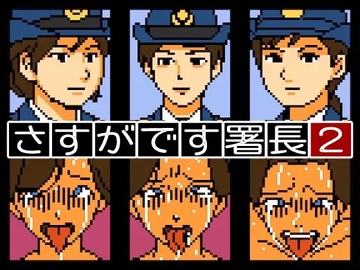 【Mac版】さすがです署長2 [OL馬鹿]