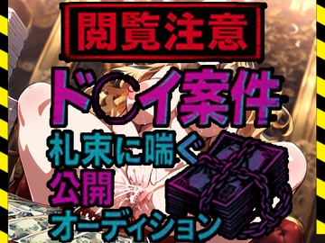 【閲覧注意】ド●イ案件、札束に喘ぐ公開オーディション [倒錯に堕ちる。]