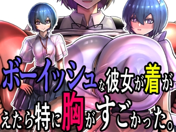 ボーイッシュな彼女が着がえたら特に胸がすごかった。 [モモイロファンタズマゴリア]