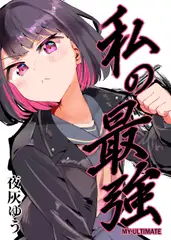 私の最強