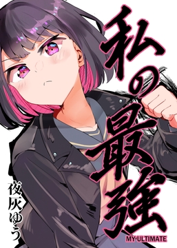 私の最強 [フエルクフェルク.]