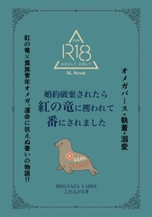 婚約破棄されたら紅の竜に攫われて番にされました [MEGAAZA LABEL]