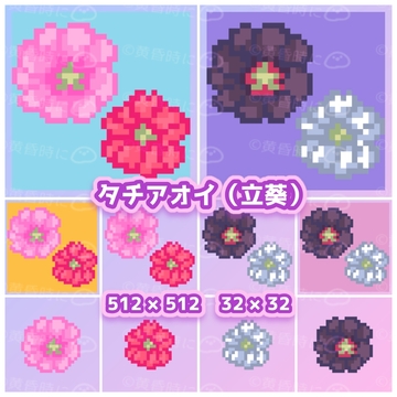 タチアオイ(立葵)ドット絵アイコン・素材【全20枚】【32×32・512×512】 [tasogaredokini / tasogarekohaku]