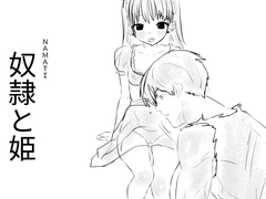 奴○と姫 [ナマチ]