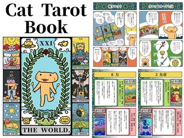 猫タロット本 Cat Tarot Book [るてんのお部屋]