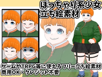 立ち絵素材ぽっちゃり系少女【服2種】 [すぱらんど。]