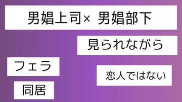 男娼上司×男娼部下 [近く親しむ]