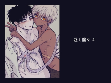 赴く魔々4 [もまとう]