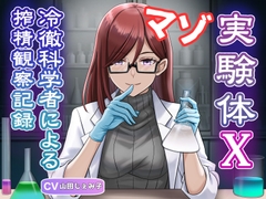 マゾ実験体X - 冷徹科学者による搾精観察記録 - [マゾぷりん]