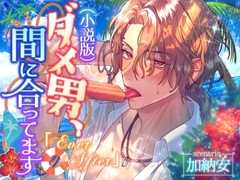(小説版)ダメ男、間に合ってます「Ever After」 [white mist]