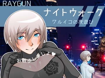 ナイトウォーク  ～ワルイコの夜遊び～ [レイガン]