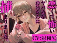 悪くて怖いヤバめなお兄さんに捕まりました。 [Parasite Garden]