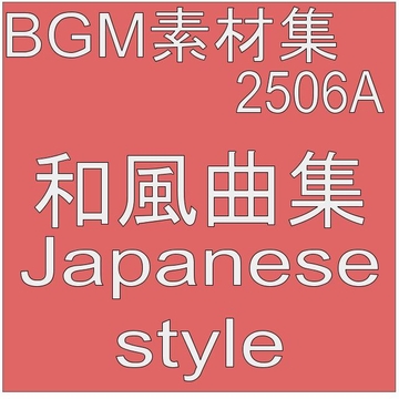 BGM素材集2506A_和風曲集 [dest_Sounds]