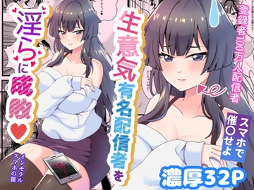 生意気有名配信者を淫らに成敗インモラルスマホの罠 [餅子屋]