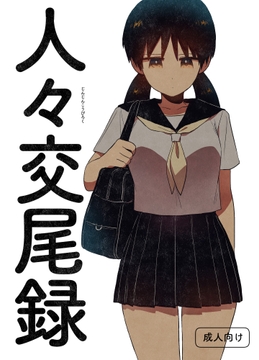 人々交尾録 [グースカピヨピヨ]