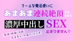 クールな魔法使いにあまあま連続絶頂させられて濃厚中出しSEX止まりません [いちゃらぶまにあっく]