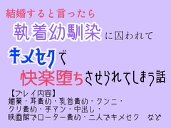 結婚すると言ったら執着幼馴染に囚われてキメセクで快楽堕ちさせられてしまう話 [ゐおう書房]