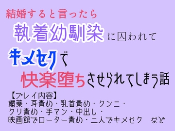 結婚すると言ったら執着幼馴染に囚われてキメセクで快楽堕ちさせられてしまう話 [ゐおう書房]