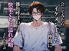 会ってみたらイケメンすぎたゲーム仲間に雑魚呼ばわりで快楽ぐちょぬれ攻略されちゃう話 [暗黙]