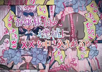 お嬢様は機械に××を叩き込まれる [いもっこ]