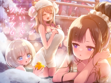 ウンファだいすきクラブ6　雪見の夜に [東横サーフライダー]