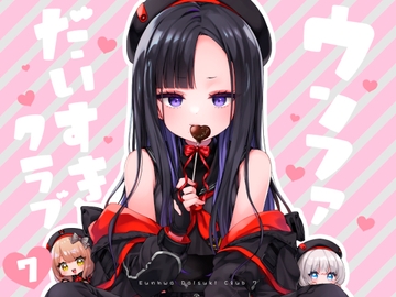 ウンファだいすきクラブ7　隠し味はチョコより甘く [東横サーフライダー]