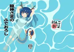龍神さまのふでおろし
