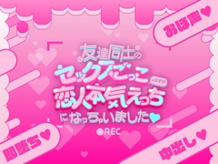 友達同士のセックスごっこのはずが恋人本気えっちになっちゃいました♡ [雪月花ライトモチーフ]