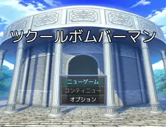 ツクール ボムバーマン