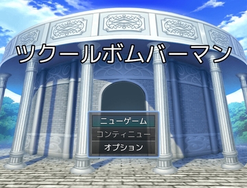 ツクール ボムバーマン [Hだいすき]