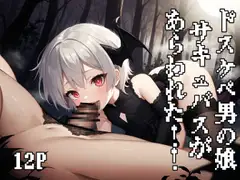 ドスケベ男の娘サキュバスがあらわれた！