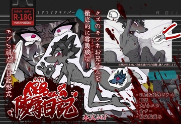 保名くんの〇〇日記 [ロレンチーニ機関]